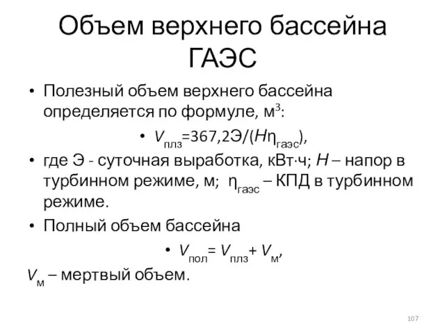 Объем верхнего бассейна ГАЭС Полезный объем верхнего бассейна определяется по формуле,