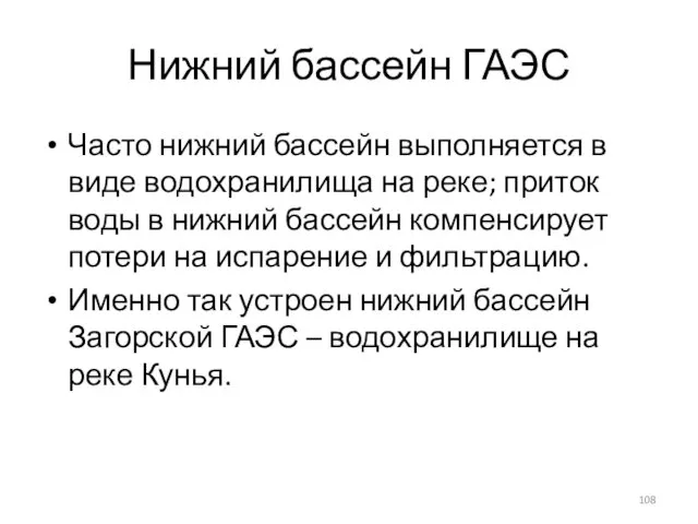 Нижний бассейн ГАЭС Часто нижний бассейн выполняется в виде водохранилища на