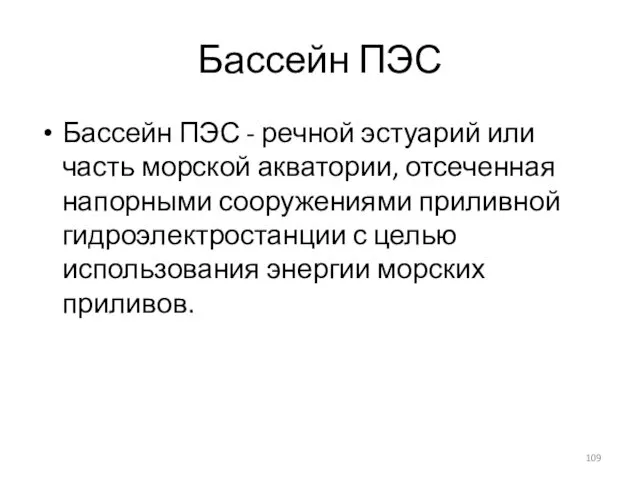 Бассейн ПЭС Бассейн ПЭС - речной эстуарий или часть морской акватории,