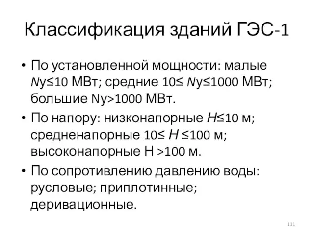 Классификация зданий ГЭС-1 По установленной мощности: малые Nу≤10 МВт; средние 10≤