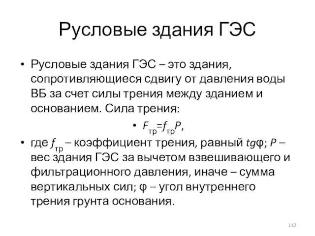 Русловые здания ГЭС Русловые здания ГЭС – это здания, сопротивляющиеся сдвигу