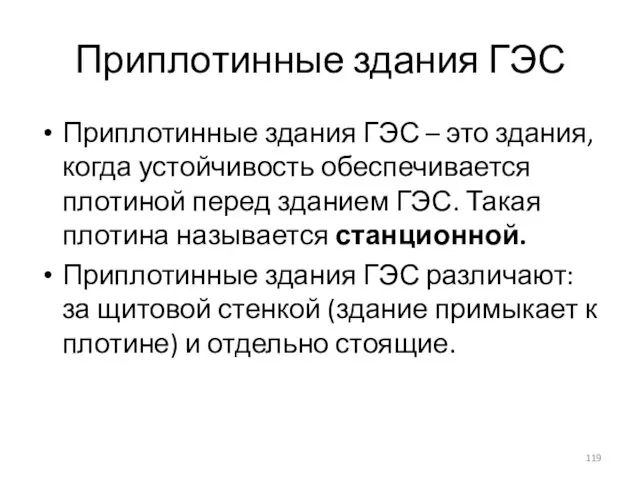 Приплотинные здания ГЭС Приплотинные здания ГЭС – это здания, когда устойчивость