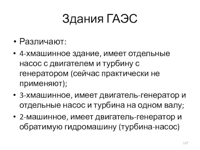 Здания ГАЭС Различают: 4-хмашинное здание, имеет отдельные насос с двигателем и