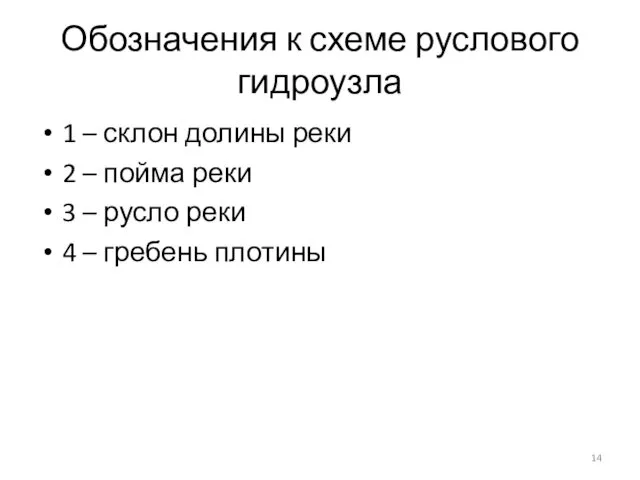 Обозначения к схеме руслового гидроузла 1 – склон долины реки 2