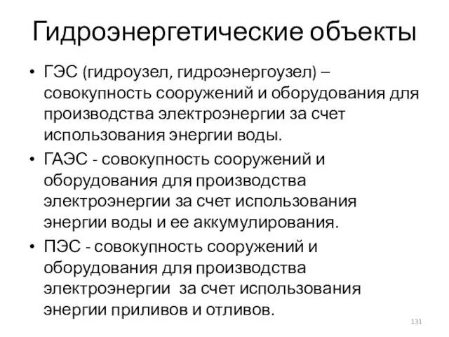 Гидроэнергетические объекты ГЭС (гидроузел, гидроэнергоузел) – совокупность сооружений и оборудования для