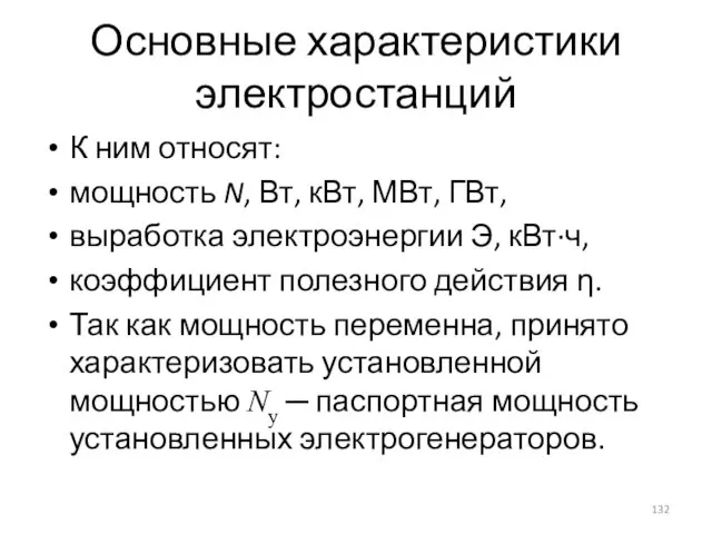 Основные характеристики электростанций К ним относят: мощность N, Вт, кВт, МВт,