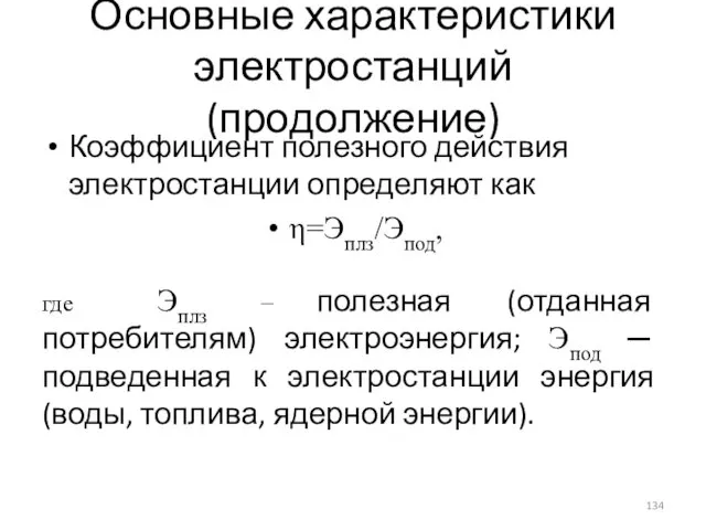 Основные характеристики электростанций (продолжение) Коэффициент полезного действия электростанции определяют как η=Эплз/Эпод,