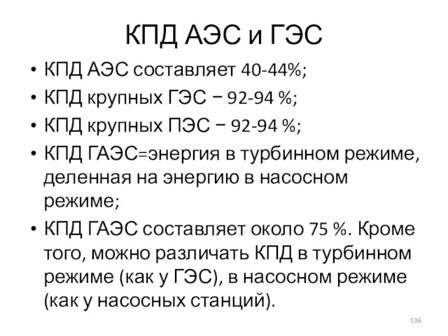 КПД АЭС и ГЭС КПД АЭС составляет 40-44%; КПД крупных ГЭС