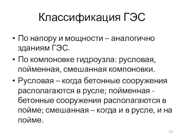 Классификация ГЭС По напору и мощности – аналогично зданиям ГЭС. По