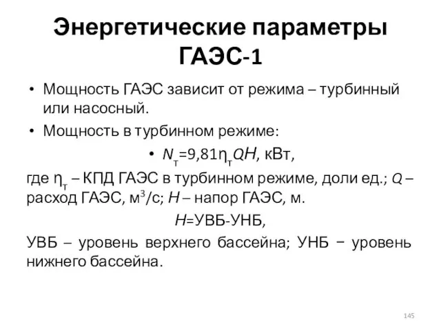 Энергетические параметры ГАЭС-1 Мощность ГАЭС зависит от режима – турбинный или