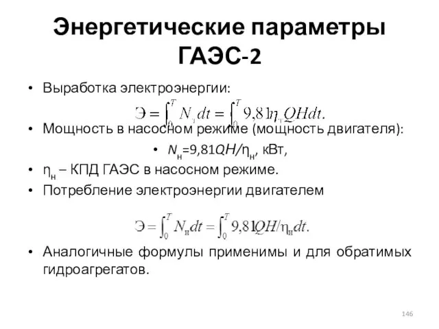 Энергетические параметры ГАЭС-2 Выработка электроэнергии: Мощность в насосном режиме (мощность двигателя):