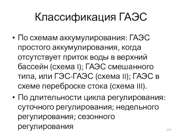 Классификация ГАЭС По схемам аккумулирования: ГАЭС простого аккумулирования, когда отсутствует приток