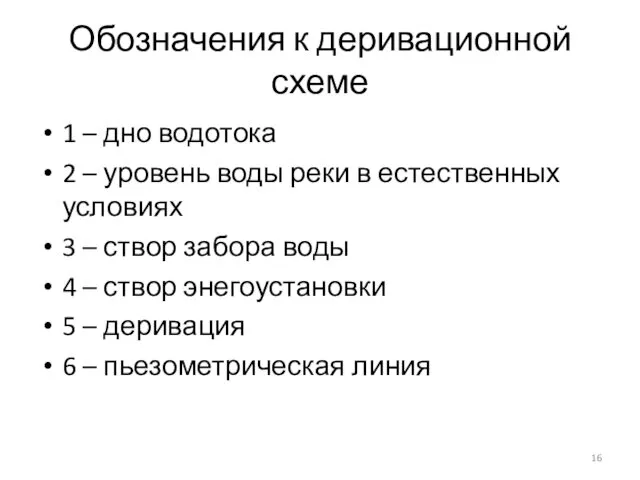 Обозначения к деривационной схеме 1 – дно водотока 2 – уровень