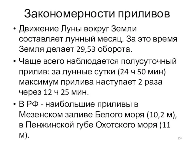 Закономерности приливов Движение Луны вокруг Земли составляет лунный месяц. За это