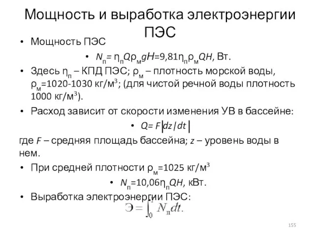 Мощность и выработка электроэнергии ПЭС Мощность ПЭС Nп= ηпQρмgН=9,81ηпρмQH, Вт. Здесь