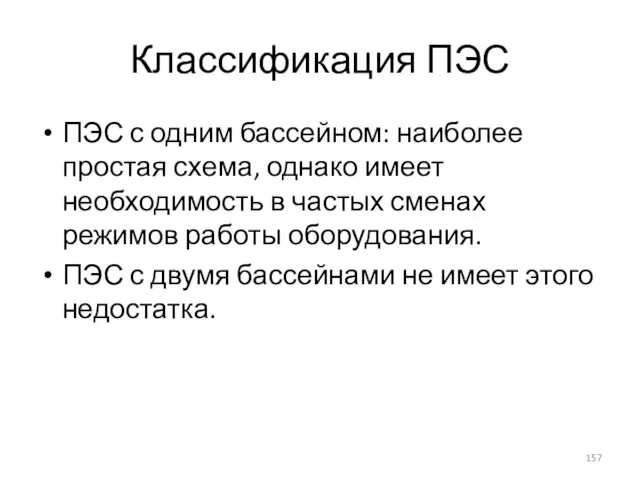 Классификация ПЭС ПЭС с одним бассейном: наиболее простая схема, однако имеет