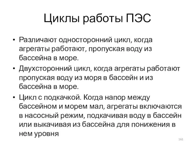 Циклы работы ПЭС Различают односторонний цикл, когда агрегаты работают, пропуская воду