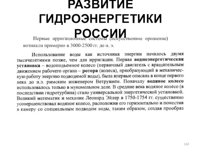 РАЗВИТИЕ ГИДРОЭНЕРГЕТИКИ РОССИИ Первые ирригационные системы (искусственное орошение) возникли примерно в 3000-2500 гг. до н. э.