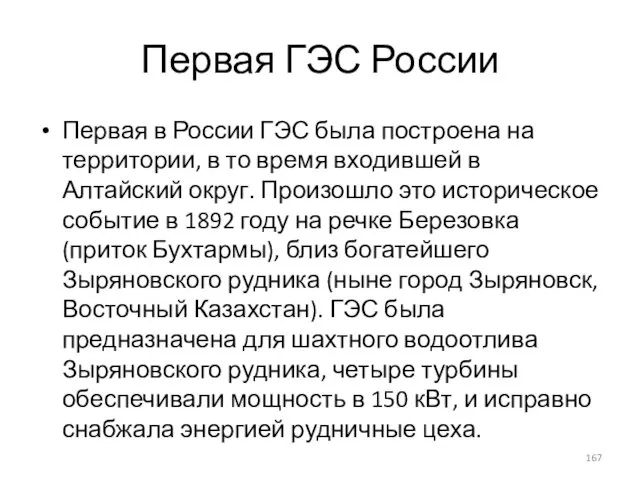 Первая ГЭС России Первая в России ГЭС была построена на территории,
