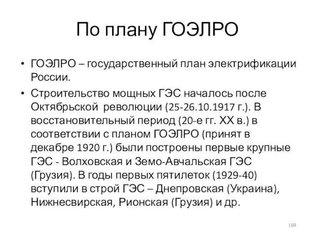 По плану ГОЭЛРО ГОЭЛРО – государственный план электрификации России. Строительство мощных