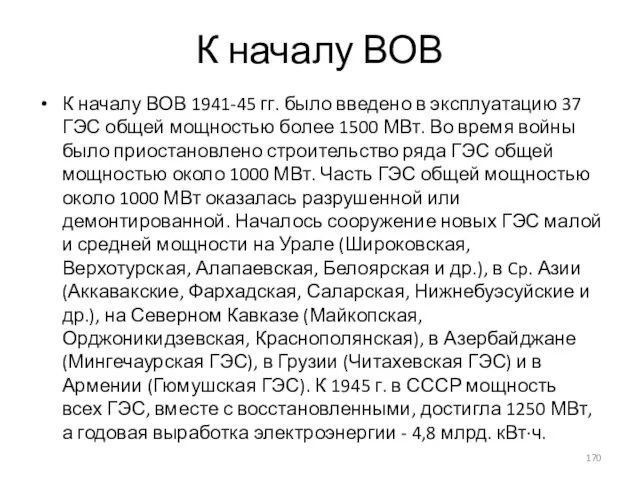 К началу ВОВ К началу ВОВ 1941-45 гг. было введено в