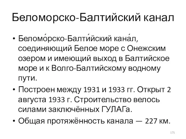 Беломорско-Балтийский канал Беломо́рско-Балти́йский кана́л, соединяющий Белое море с Онежским озером и