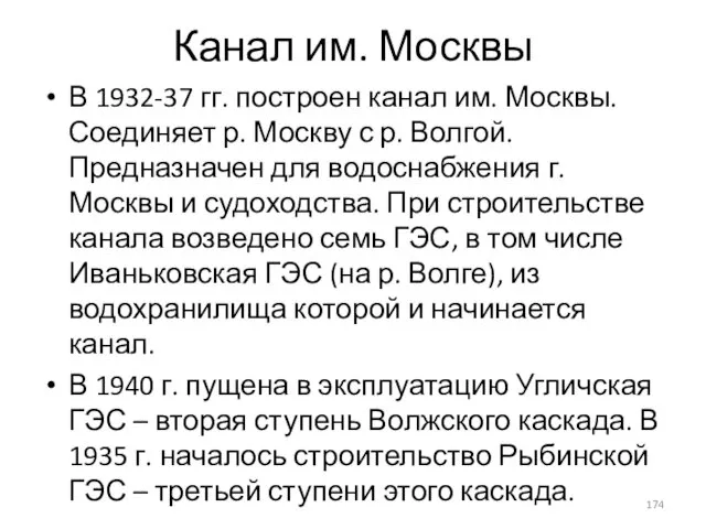 Канал им. Москвы В 1932-37 гг. построен канал им. Москвы. Соединяет