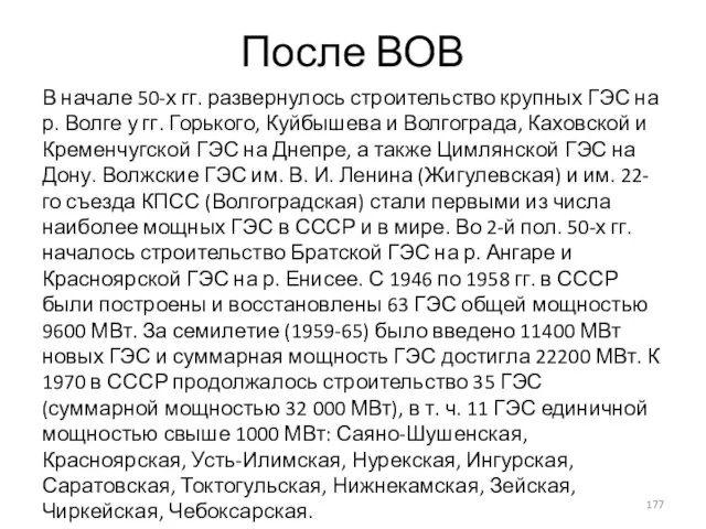 После ВОВ В начале 50-х гг. развернулось строительство крупных ГЭС на