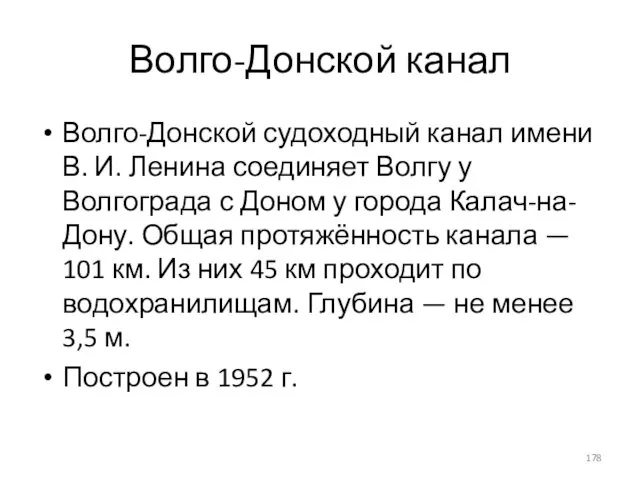 Волго-Донской канал Волго-Донской судоходный канал имени В. И. Ленина соединяет Волгу