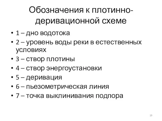 Обозначения к плотинно-деривационной схеме 1 – дно водотока 2 – уровень