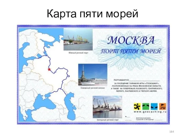 Карта пяти морей