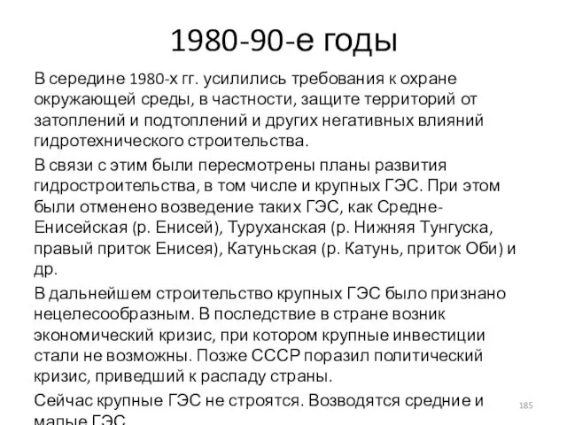 1980-90-е годы В середине 1980-х гг. усилились требования к охране окружающей