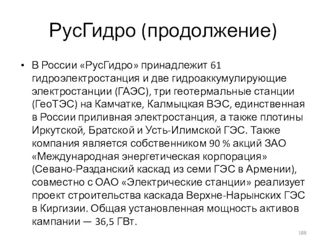 РусГидро (продолжение) В России «РусГидро» принадлежит 61 гидроэлектростанция и две гидроаккумулирующие