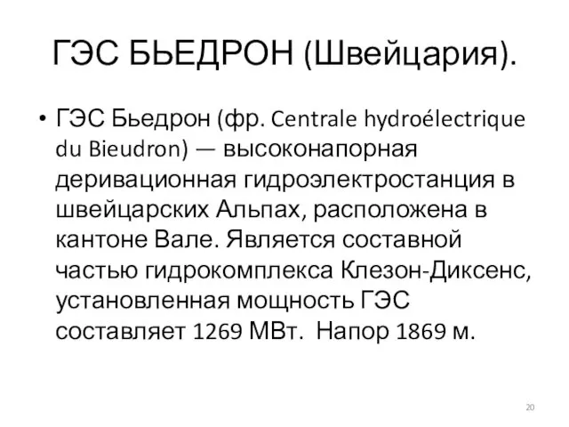 ГЭС БЬЕДРОН (Швейцария). ГЭС Бьедрон (фр. Centrale hydroélectrique du Bieudron) —