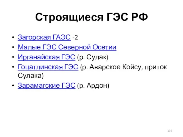 Строящиеся ГЭС РФ Загорская ГАЭС -2 Малые ГЭС Северной Осетии Ирганайская