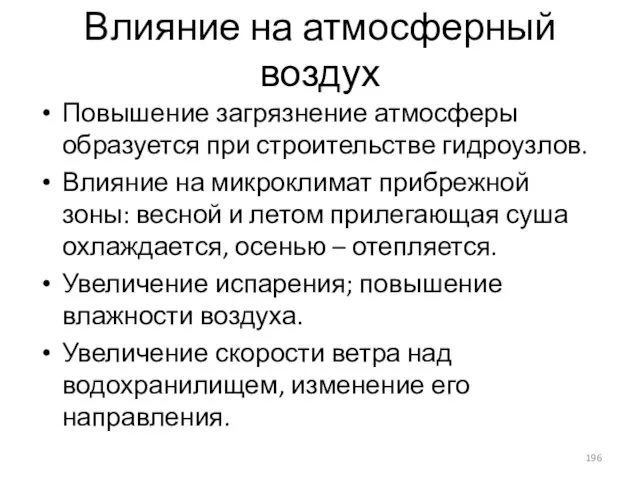 Влияние на атмосферный воздух Повышение загрязнение атмосферы образуется при строительстве гидроузлов.