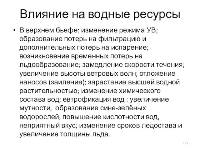 Влияние на водные ресурсы В верхнем бьефе: изменение режима УВ; образование