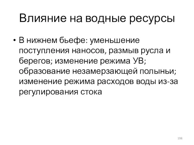 Влияние на водные ресурсы В нижнем бьефе: уменьшение поступления наносов, размыв