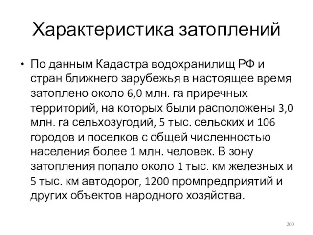 Характеристика затоплений По данным Кадастра водохранилищ РФ и стран ближнего зарубежья