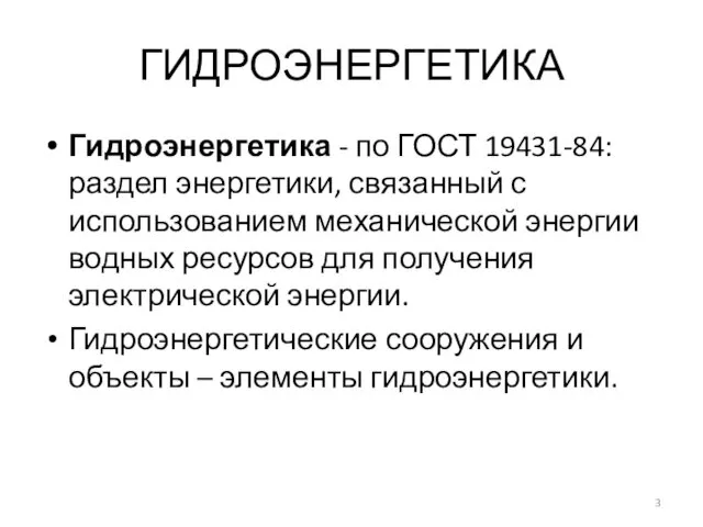 ГИДРОЭНЕРГЕТИКА Гидроэнергетика - по ГОСТ 19431-84: раздел энергетики, связанный с использованием