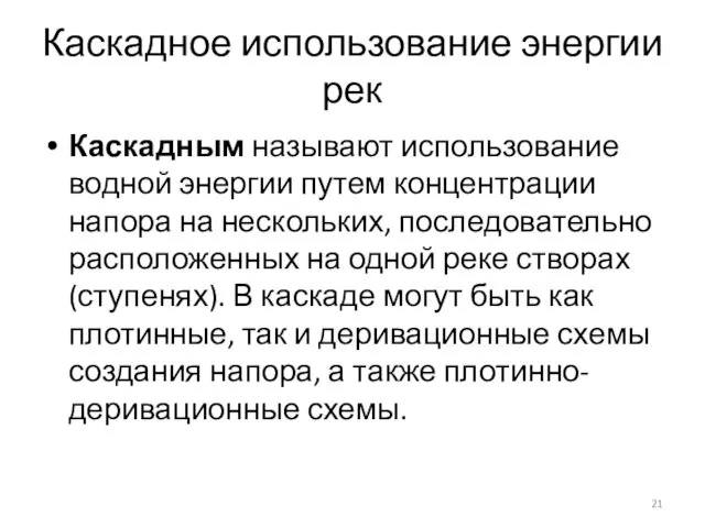 Каскадное использование энергии рек Каскадным называют использование водной энергии путем концентрации