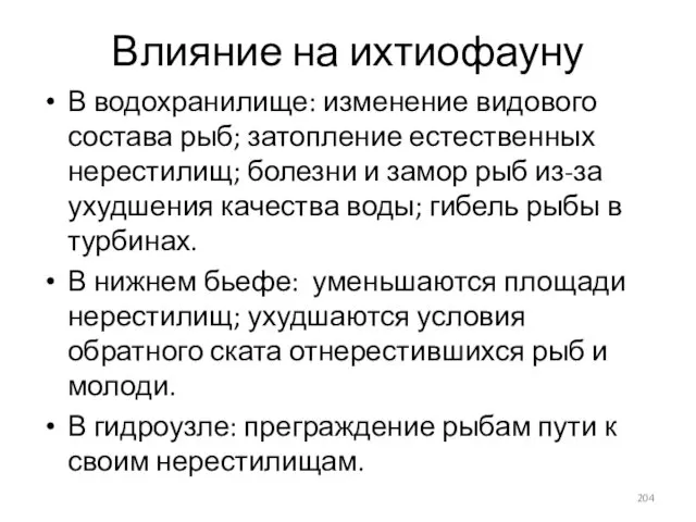 Влияние на ихтиофауну В водохранилище: изменение видового состава рыб; затопление естественных