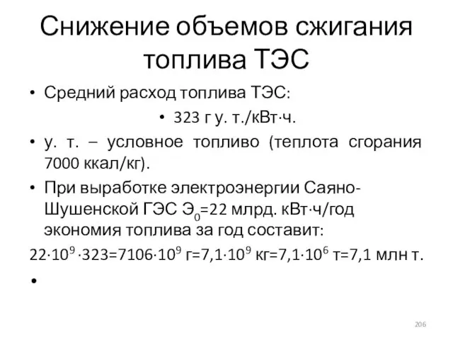 Снижение объемов сжигания топлива ТЭС Средний расход топлива ТЭС: 323 г