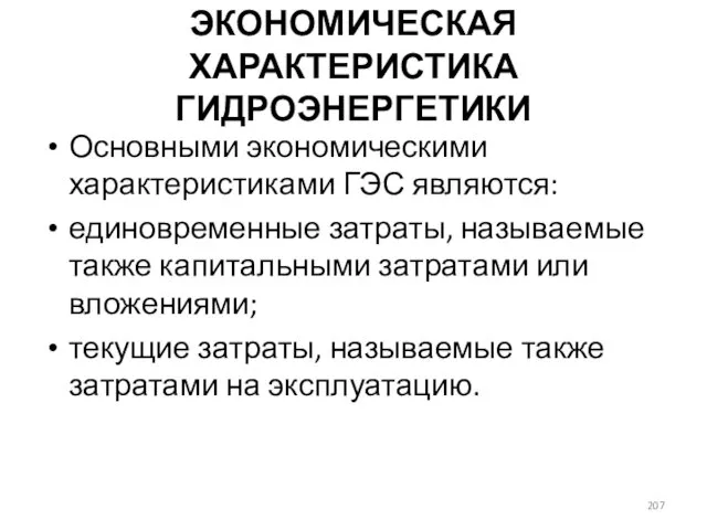 ЭКОНОМИЧЕСКАЯ ХАРАКТЕРИСТИКА ГИДРОЭНЕРГЕТИКИ Основными экономическими характеристиками ГЭС являются: единовременные затраты, называемые