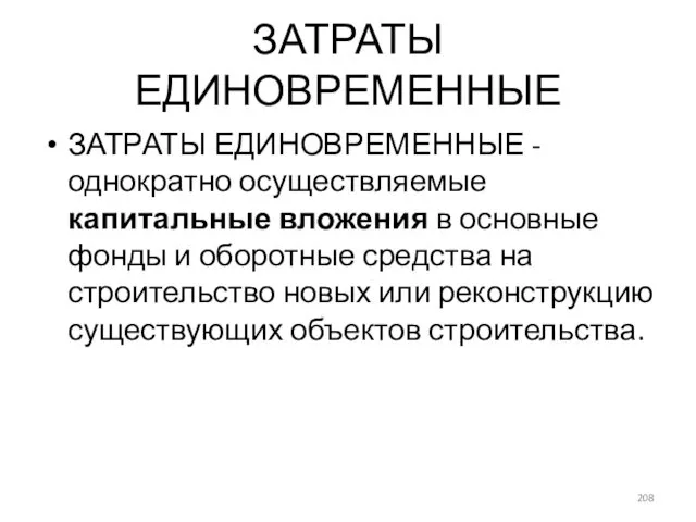 ЗАТРАТЫ ЕДИНОВРЕМЕННЫЕ ЗАТРАТЫ ЕДИНОВРЕМЕННЫЕ - однократно осуществляемые капитальные вложения в основные