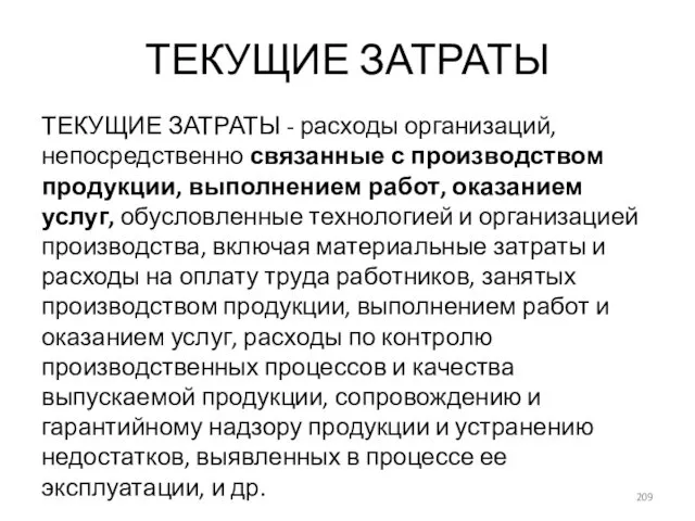 ТЕКУЩИЕ ЗАТРАТЫ ТЕКУЩИЕ ЗАТРАТЫ - расходы организаций, непосредственно связанные с производством