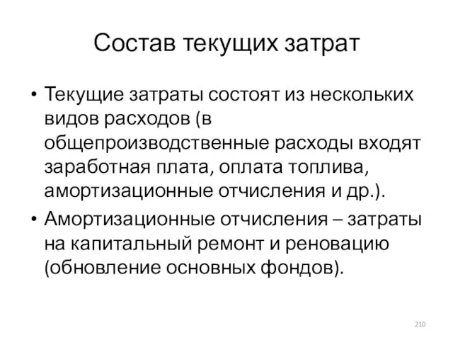 Состав текущих затрат Текущие затраты состоят из нескольких видов расходов (в