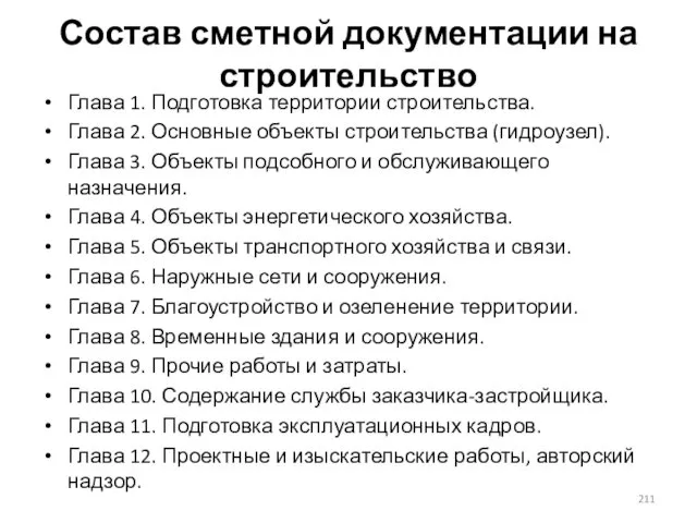 Состав сметной документации на строительство Глава 1. Подготовка территории строительства. Глава