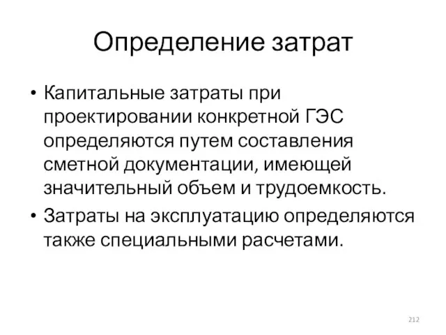 Определение затрат Капитальные затраты при проектировании конкретной ГЭС определяются путем составления