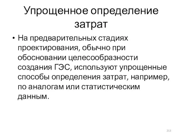 Упрощенное определение затрат На предварительных стадиях проектирования, обычно при обосновании целесообразности